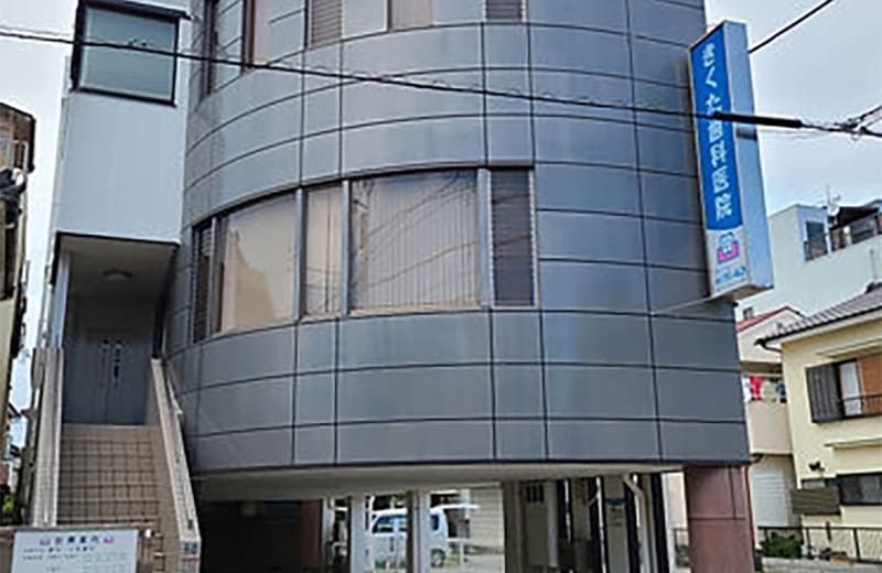 きくた歯科医院外観