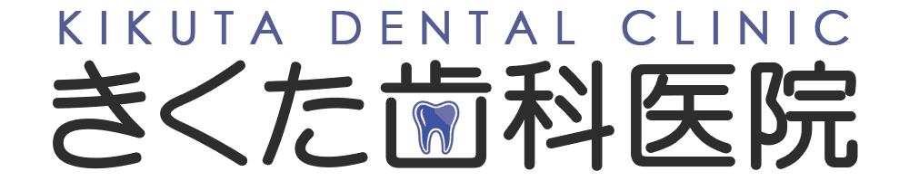 きくた歯科医院